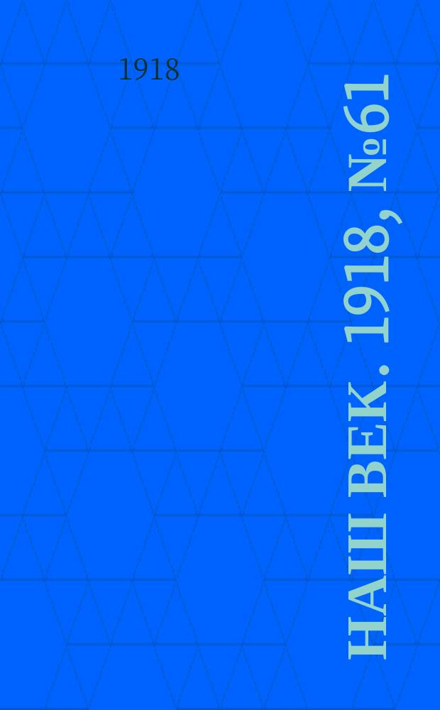 Наш век. 1918, № 61 (85) (17 (30) марта)