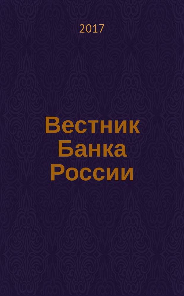 Вестник Банка России : Оператив. информ. Центр. банка Рос. Федерации. 2017, № 11 (1845)