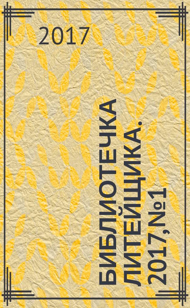 Библиотечка литейщика. 2017, № 1