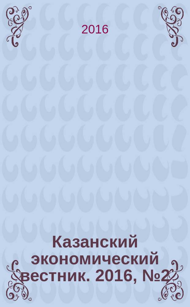 Казанский экономический вестник. 2016, № 2 (22)