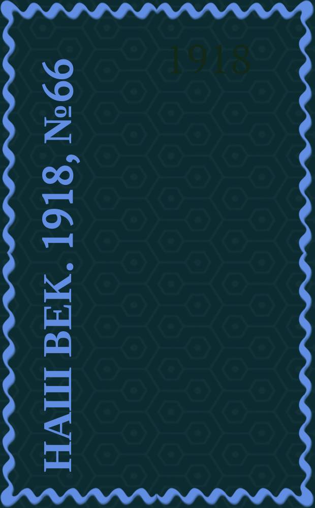 Наш век. 1918, № 66 (90) (23 марта (5 апр.))