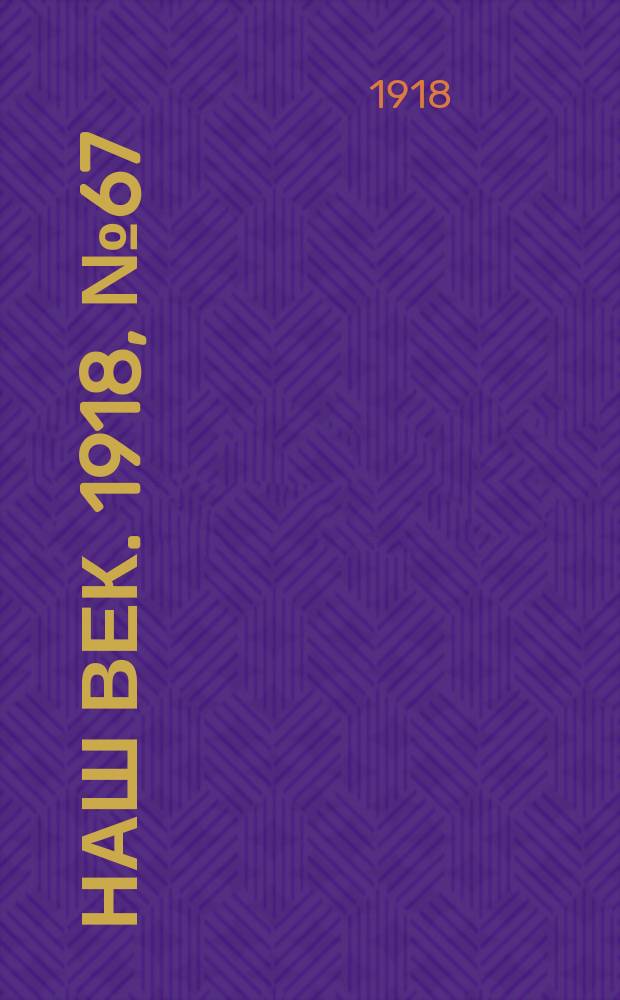 Наш век. 1918, № 67 (91) (25 марта (7 апр.))