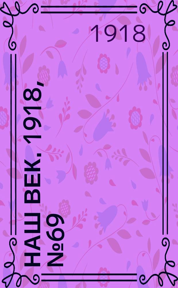 Наш век. 1918, № 69 (93) (28 марта (10 апр.))