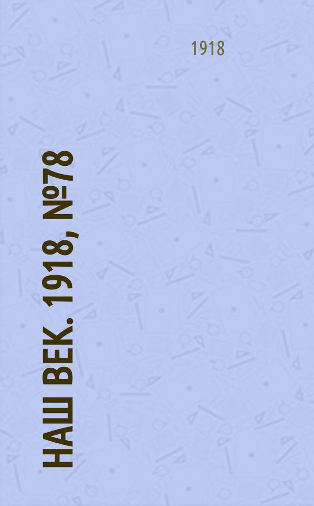 Наш век. 1918, № 78 (102) (7 (20) апр.)