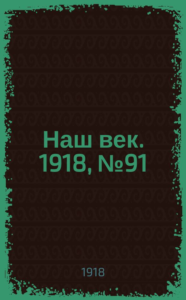 Наш век. 1918, № 91 (115) (26 апр. (9 мая))