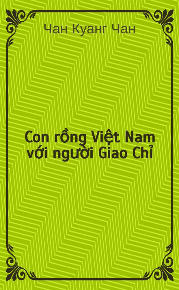 Con rồng Việt Nam với người Giao Chỉ = Вьетнамский дракон и жители Заоти
