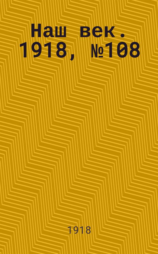 Наш век. 1918, № 108 (132) (21 июня (4 июля))