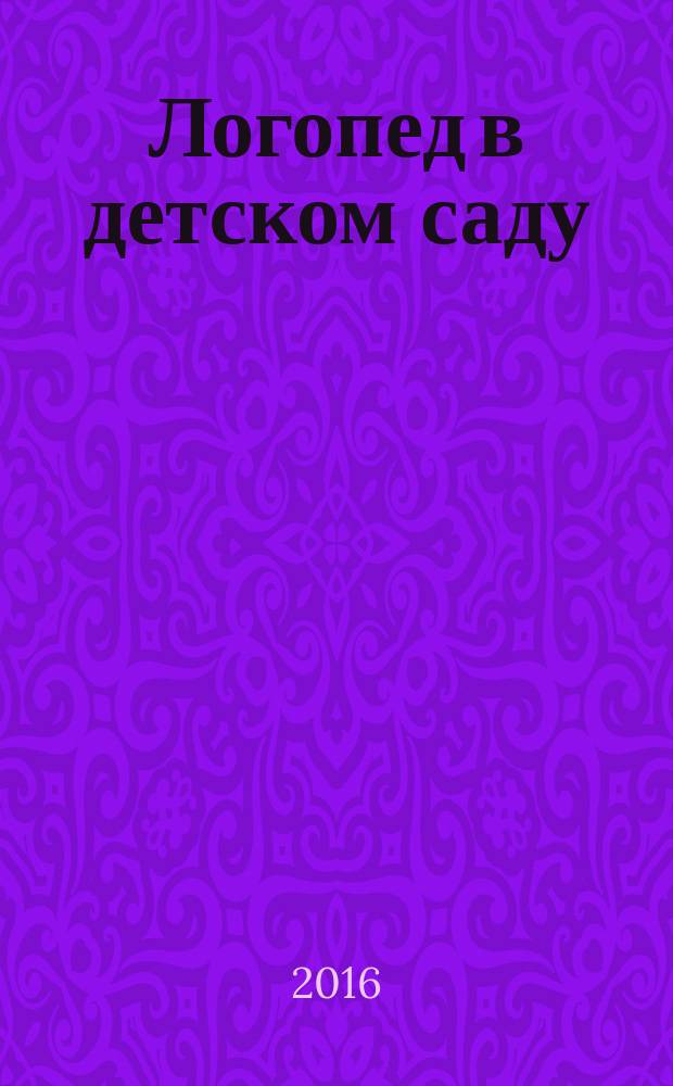 Логопед в детском саду : научно-методический журнал. 2016, № 3 (76)