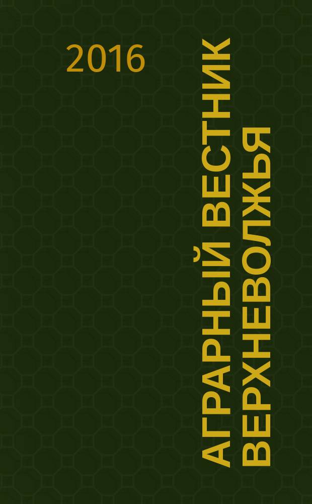 Аграрный вестник Верхневолжья : научный журнал. 2016, № 4 (17) (с указ.)
