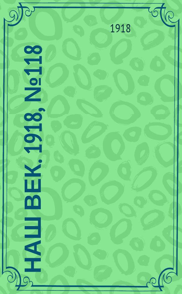 Наш век. 1918, № 118 (142) (2 (15) июля)
