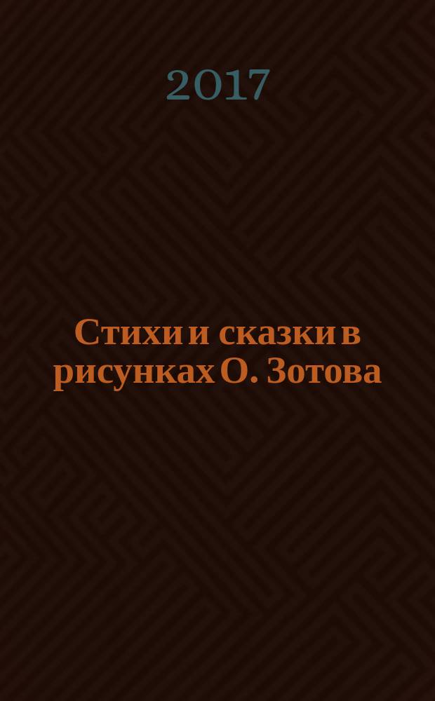 Стихи и сказки в рисунках О. Зотова : для младшего школьного возраста