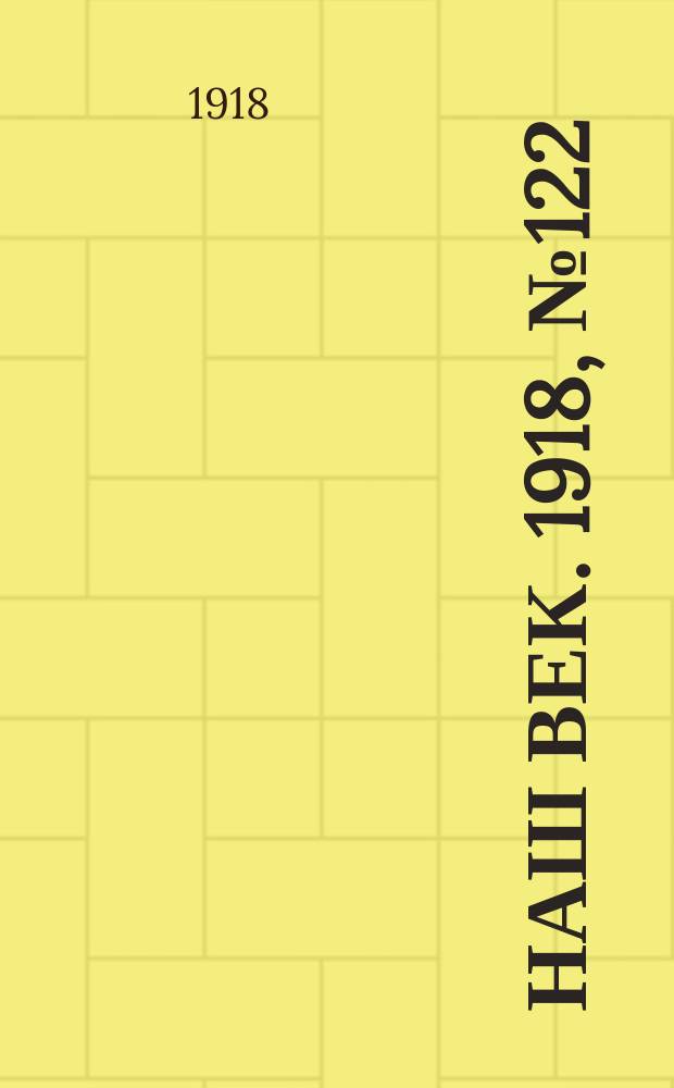 Наш век. 1918, № 122 (146) (7 (20) июля)