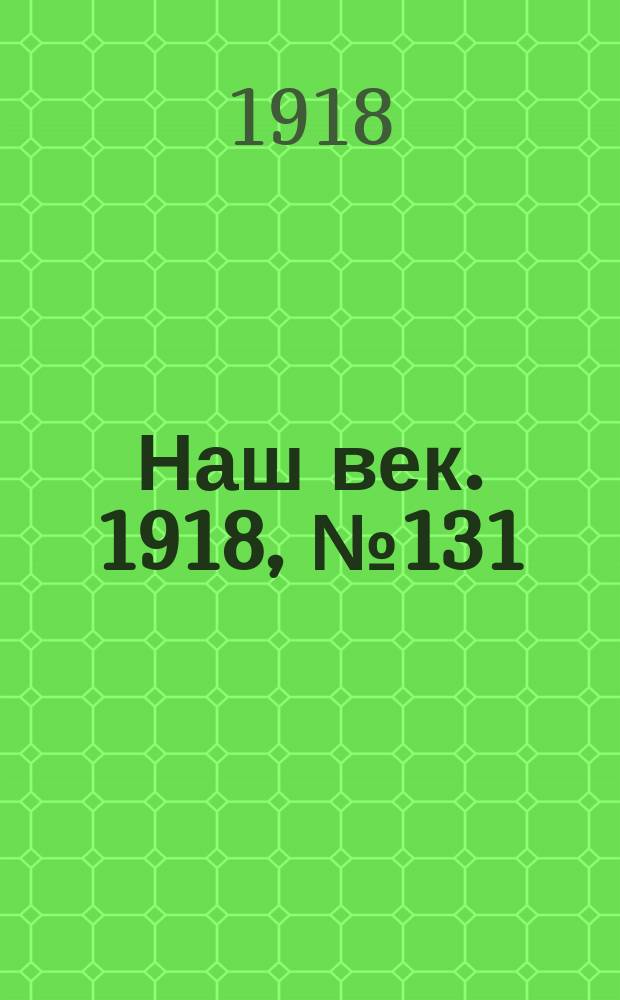 Наш век. 1918, № 131 (155) (31 июля)