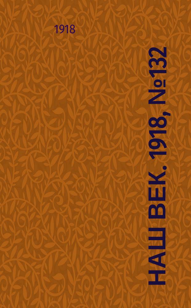 Наш век. 1918, № 132 (156) (1 авг.)