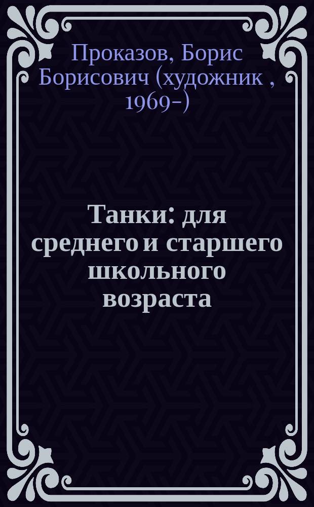 Танки : для среднего и старшего школьного возраста