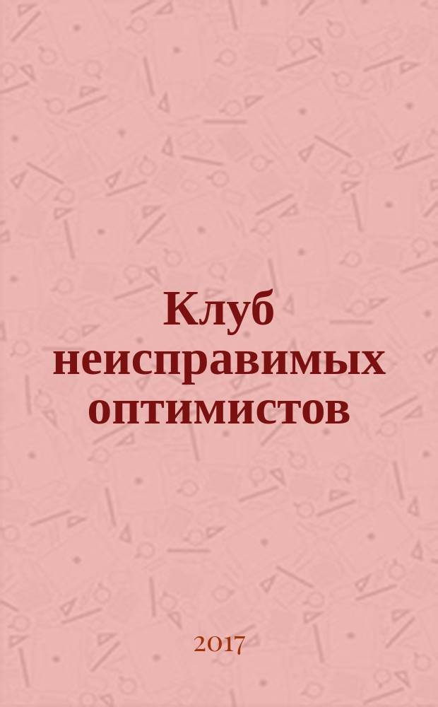 Клуб неисправимых оптимистов : роман