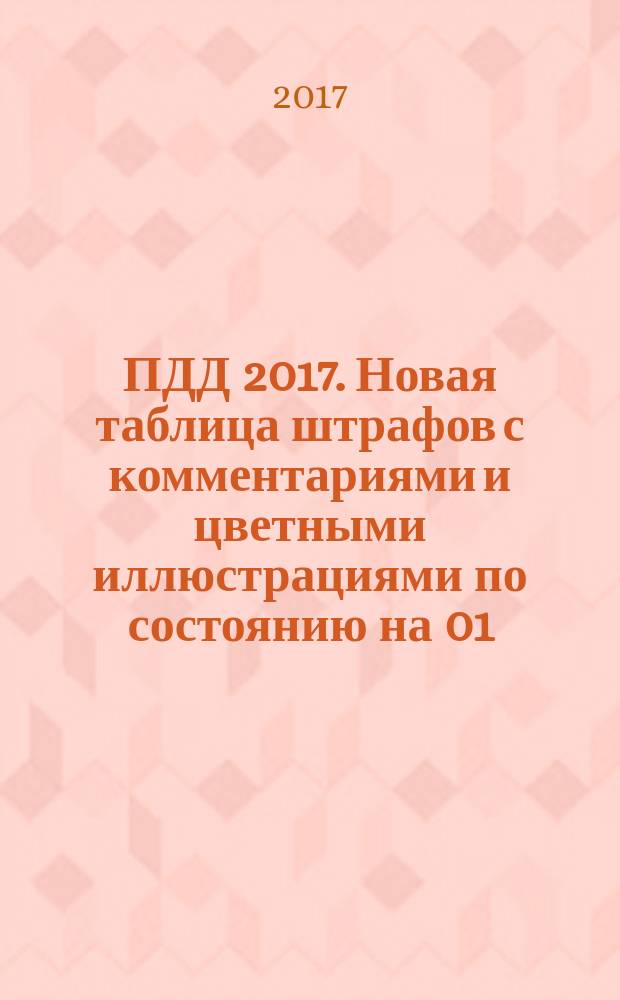 ПДД 2017. Новая таблица штрафов с комментариями и цветными иллюстрациями по состоянию на 01.03.2017