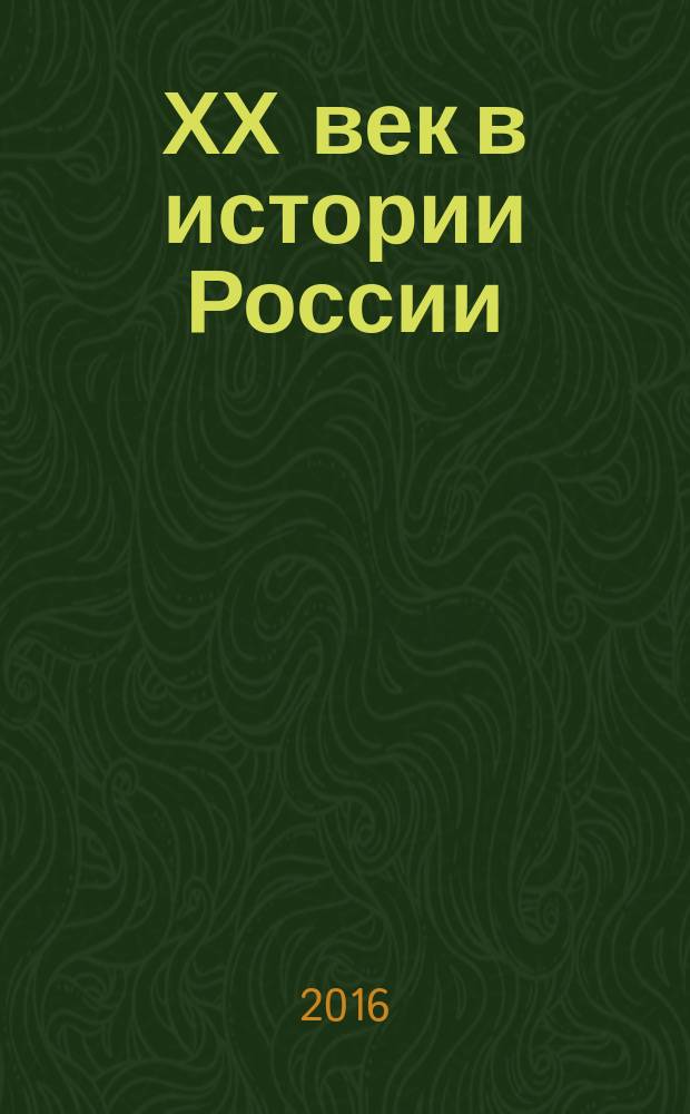 ХХ век в истории России : гражданственность и патриотизм народа в годы великих потрясений и мирного строительства : сборник статей