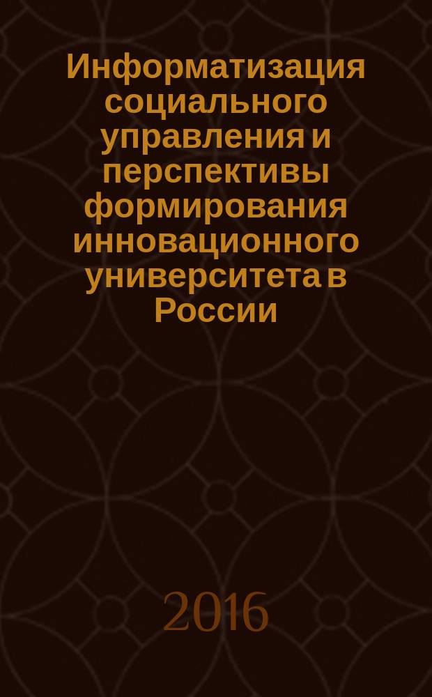 Информатизация социального управления и перспективы формирования инновационного университета в России : монография