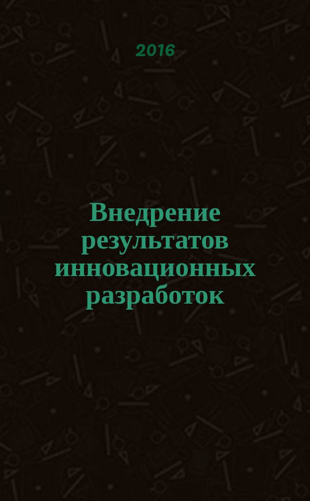Внедрение результатов инновационных разработок: проблемы и перспективы : сборник статей международной научно-практической конференции, 18 ноября 2016 г., [г. Екатеринбург в 4 ч. Ч. 1
