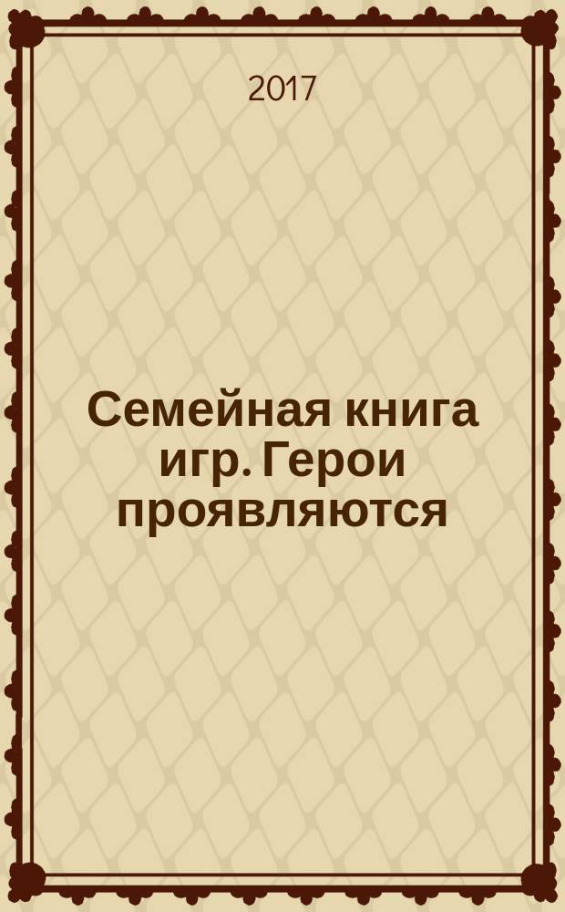 Семейная книга игр. Герои проявляются