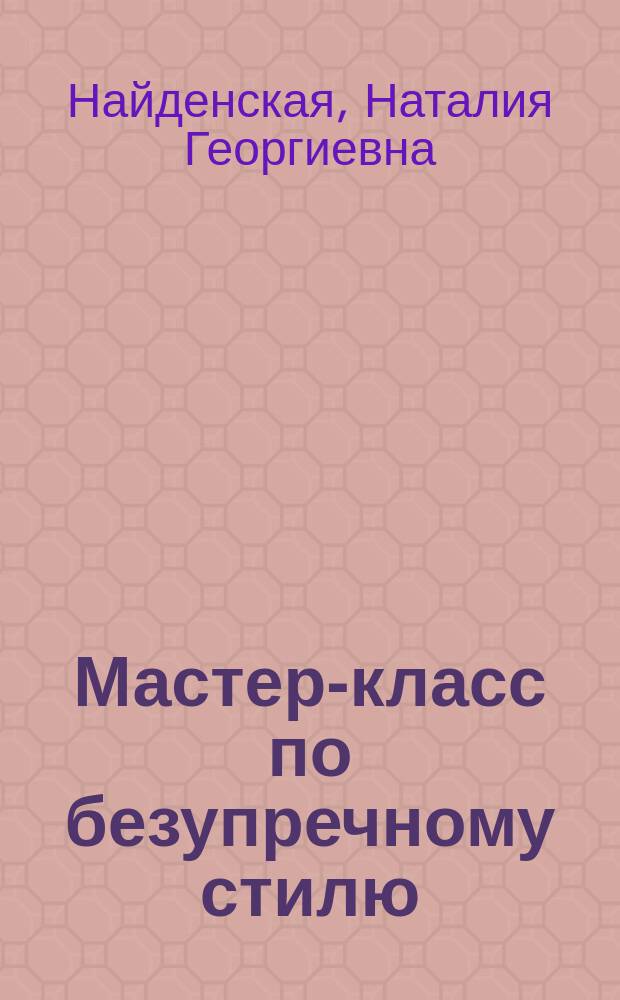 Мастер-класс по безупречному стилю : книга с комиксами : схемы, инфографика, комиксы
