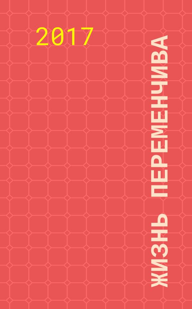 Жизнь переменчива : рассказы