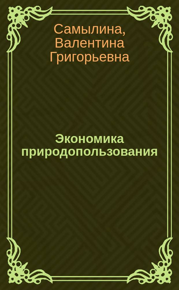 Экономика природопользования : учебное пособие