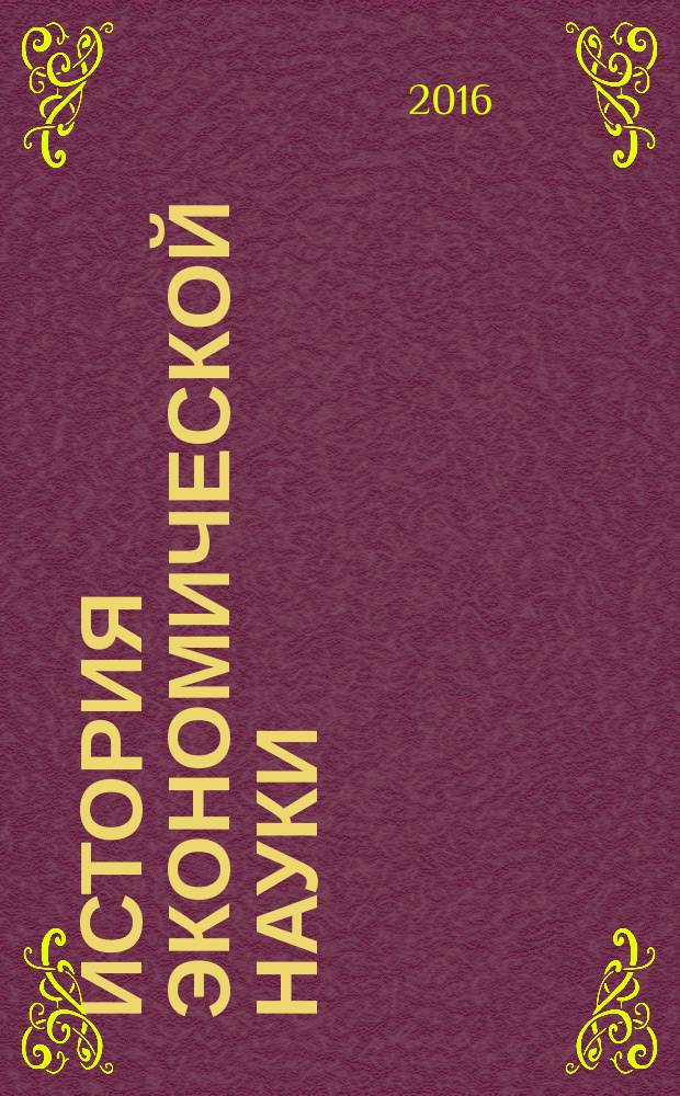 История экономической науки : учебный курс для студентов и аспирантов