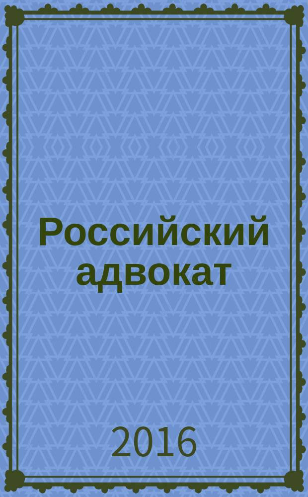 Российский адвокат : Обществ.-правовой журн. 2016, № 6