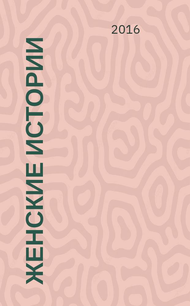 Женские истории : откровенные, душевные, правдивые. 2017, № 1 (118)