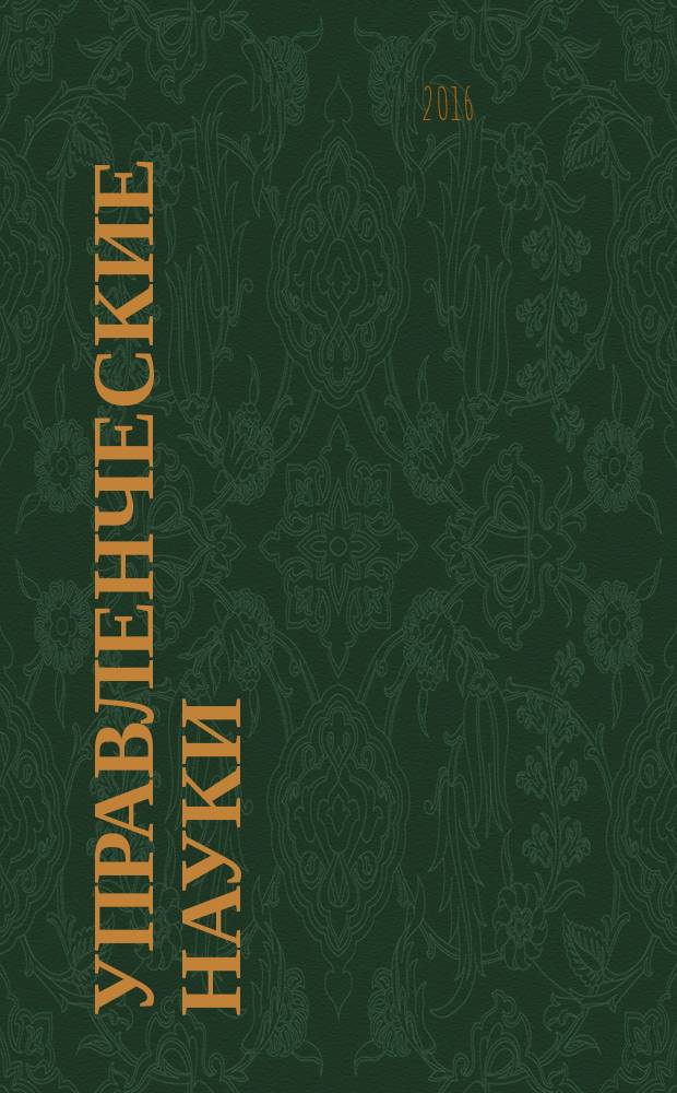 Управленческие науки : научно-образовательный журнал. Т. 6, вып. 4 (с указ.)