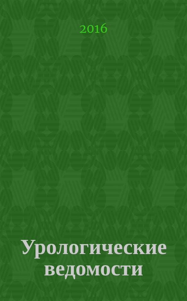 Урологические ведомости : рецензируемый научно-практический журнал научно-практический журнал для врачей ежеквартальное издание. Т. 6, № 3