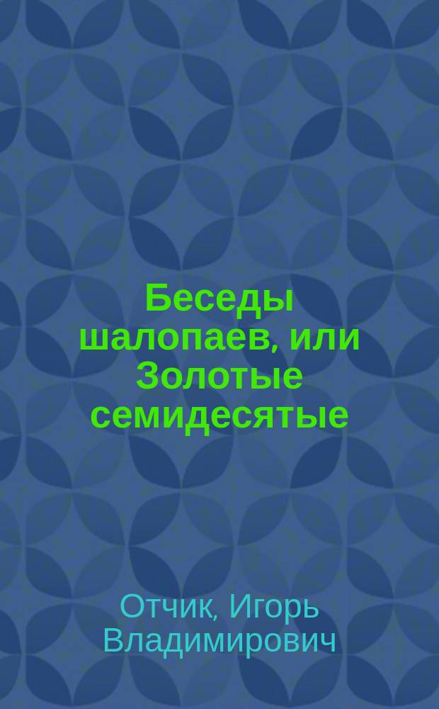 Беседы шалопаев, или Золотые семидесятые