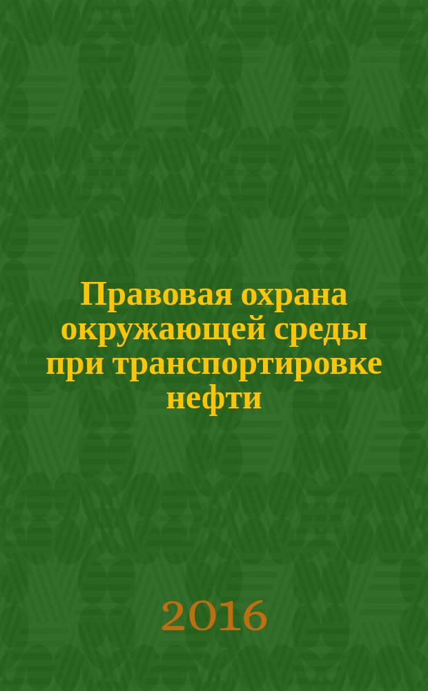 Правовая охрана окружающей среды при транспортировке нефти : автореферат дис. на соиск. уч. степ. кандидата юридических наук : специальность 12.00.06 <Земельное право; природоресурсное право; экологическое право; аграрное право>
