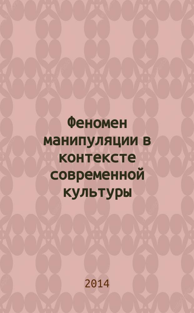 Феномен манипуляции в контексте современной культуры : философский анализ : автореферат диссертации на соискание ученой степени кандидата философских наук : специальность 24.00.01 <Теория и история культуры>