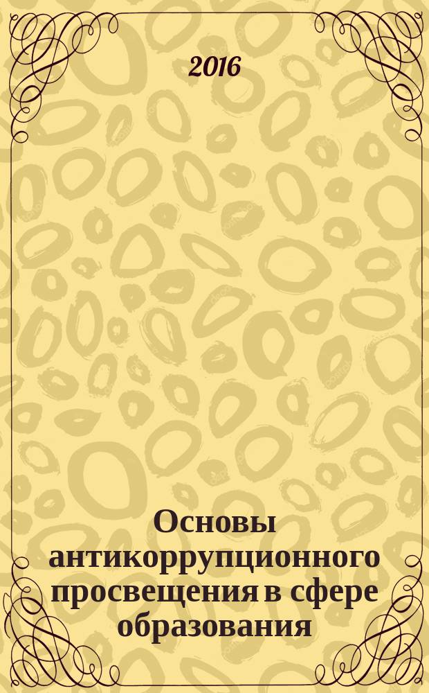 Основы антикоррупционного просвещения в сфере образования : учебное пособие