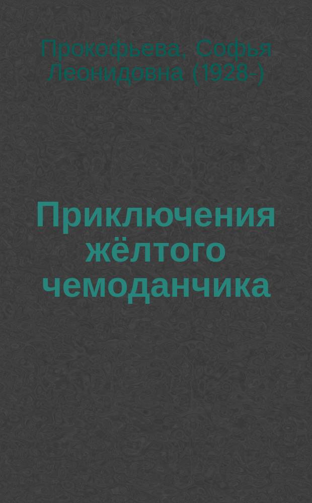 Приключения жёлтого чемоданчика : повести : для среднего школьного возраста
