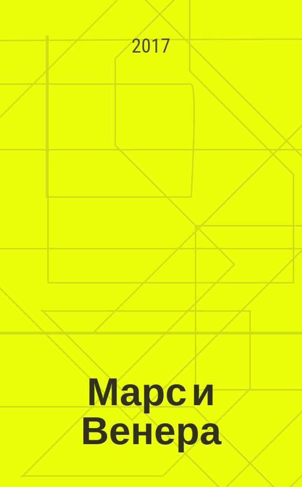 Марс и Венера: новая любовь : как снова обрести любовь после разрыва, развода или утраты