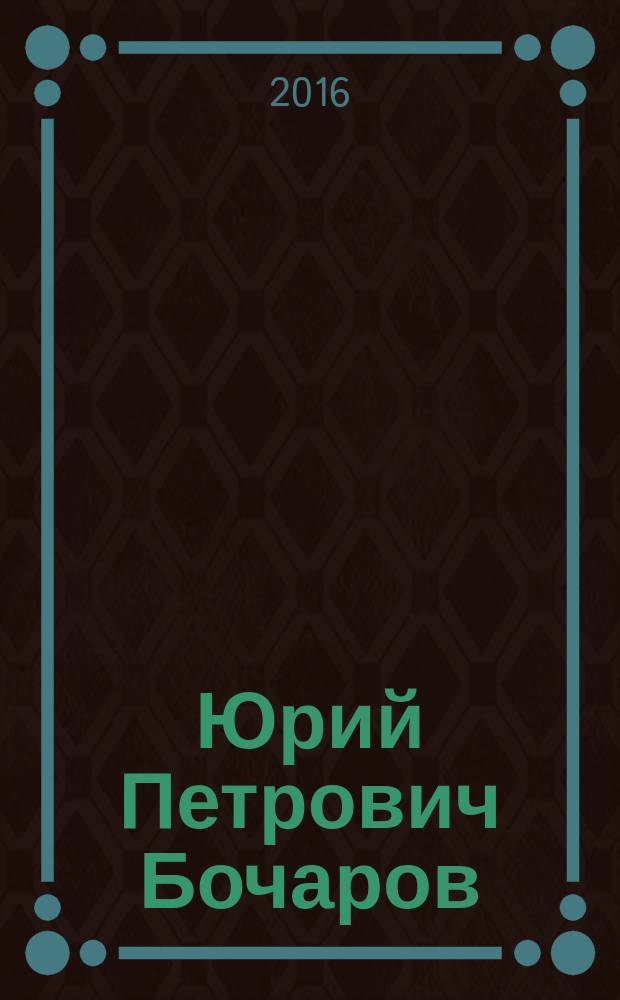Юрий Петрович Бочаров : материалы к биобиблиографии