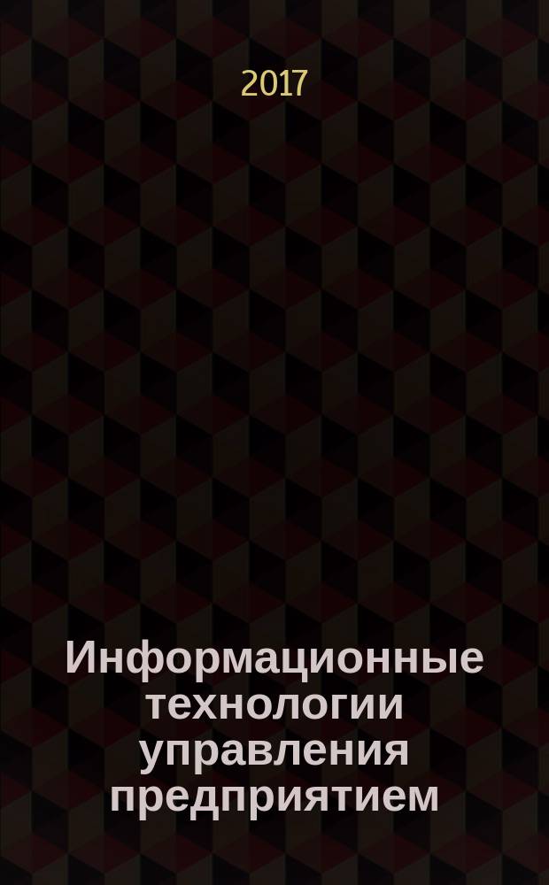 Информационные технологии управления предприятием : учебное пособие для студентов всех форм обучения по направлению 19.03.04 - Технология продукции и организация общественного питания