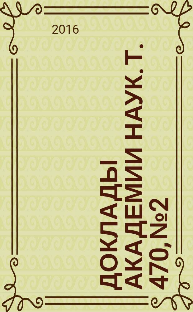 Доклады Академии наук. Т. 470, № 2