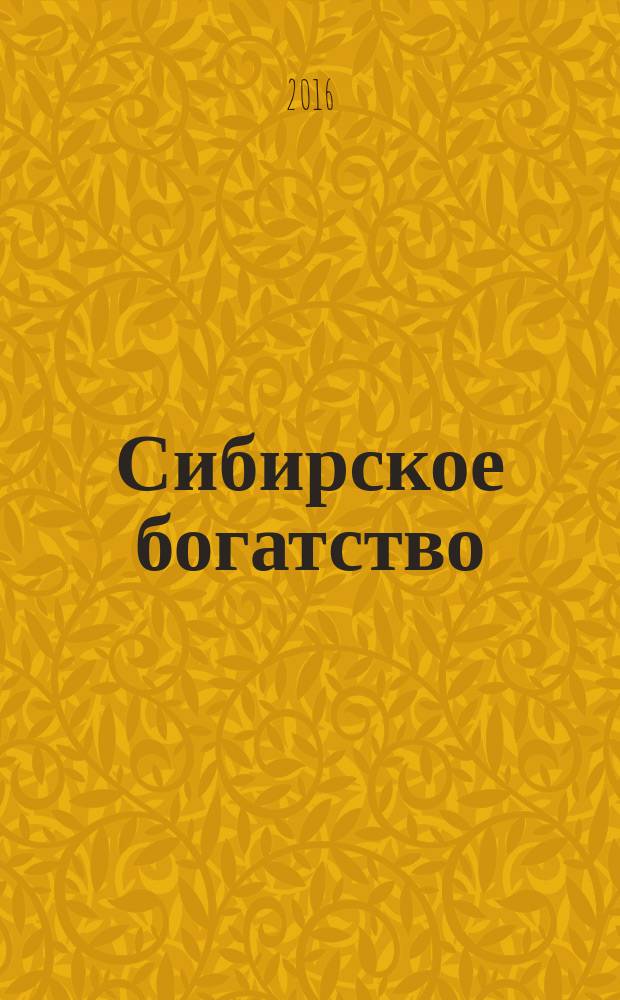 Сибирское богатство : Обществ.-полит. журн. 2016, № 6 (170)