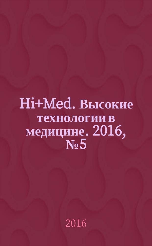 Hi+Med. Высокие технологии в медицине. 2016, № 5 (42)