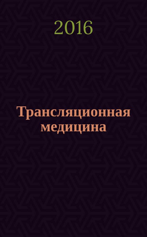 Трансляционная медицина : научно-практический рецензируемый медицинский журнал. 2016, 3 (4)