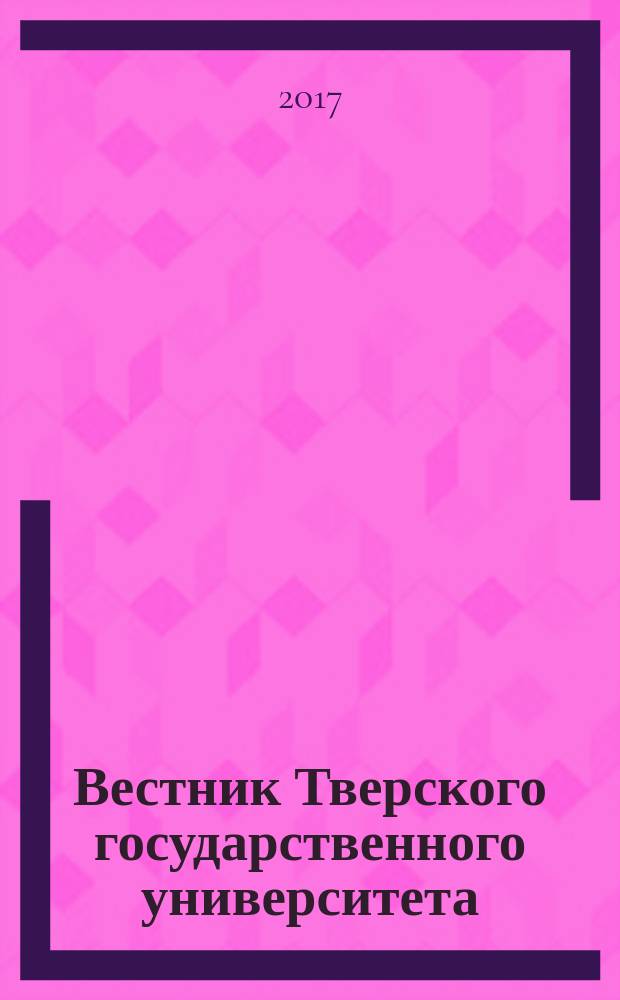 Вестник Тверского государственного университета : научный журнал. 2017, № 1