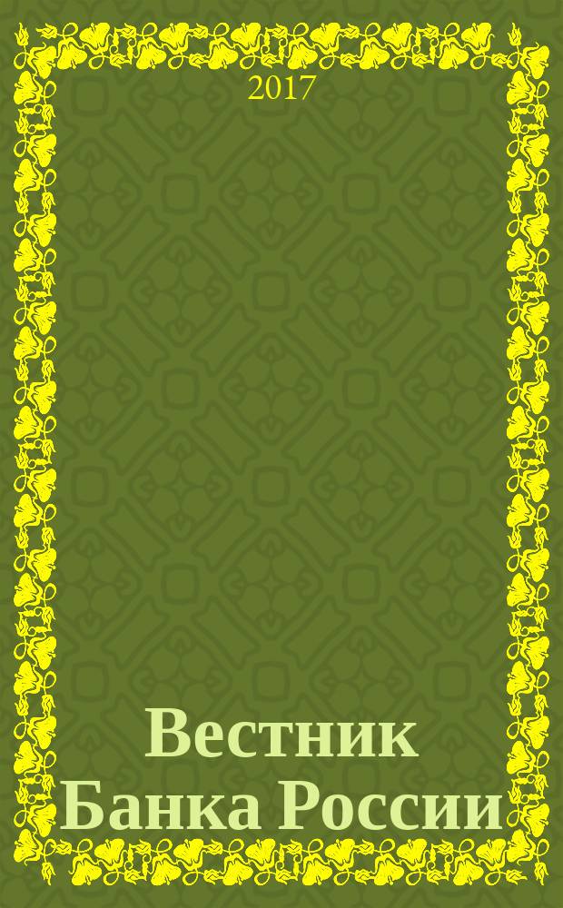 Вестник Банка России : Оператив. информ. Центр. банка Рос. Федерации. 2017, № 5 (1839)