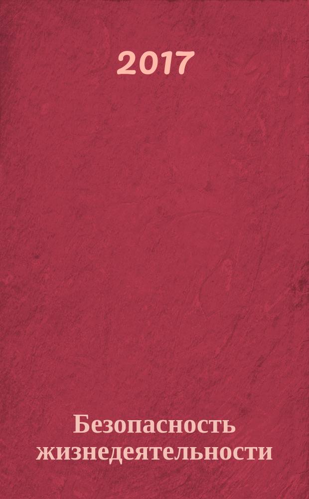 Безопасность жизнедеятельности : БЖД Науч.-практ. и учеб. метод. журн. 2017, № 1 (139)