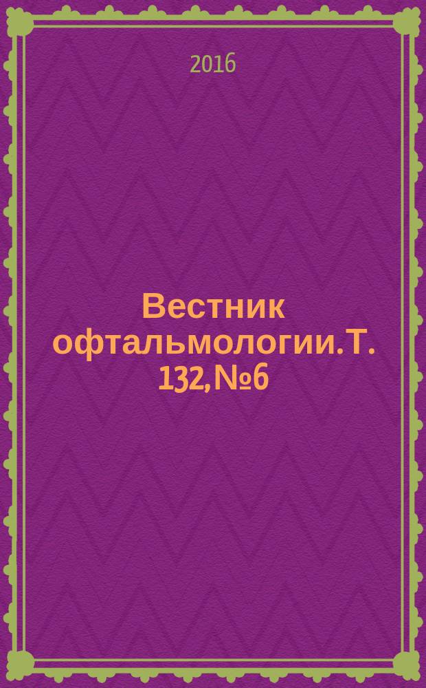 Вестник офтальмологии. Т. 132, № 6