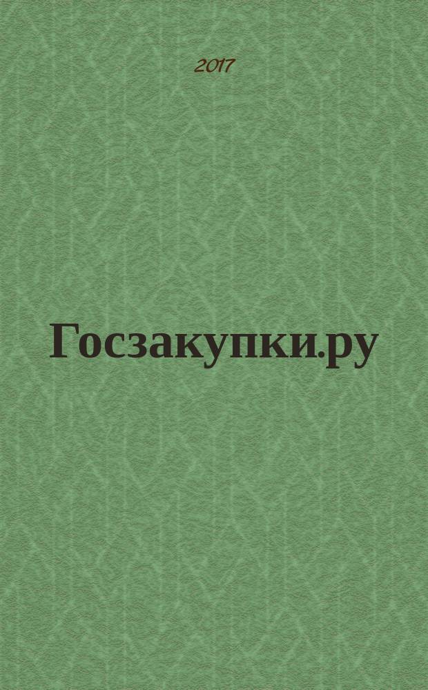 Госзакупки.ру : официальная информация. Письма. Комментарии. Административная практика. 2017, № 1
